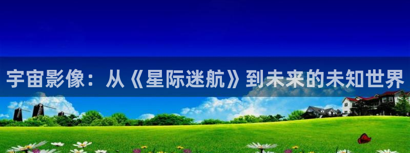 策驰伦理影院：宇宙影像：从《星际迷航》到未来的未知世界