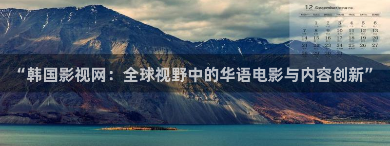 伦理影院网：“韩国影视网：全球视野中的华语电影与内容创新”