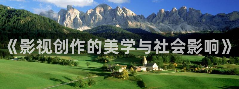 秋霞在线观看伦理视频：《影视创作的美学与社会影响》