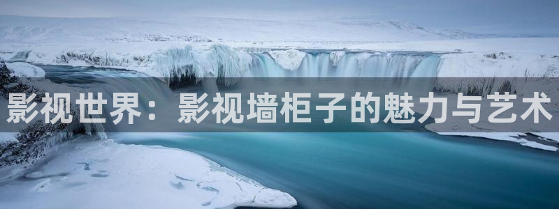 琪琪伦理影院：影视世界：影视墙柜子的魅力与艺术