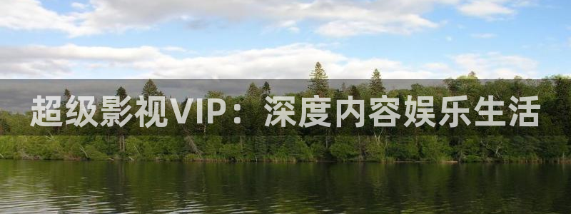 4480伦理影院：超级影视VIP：深度内容娱乐生活