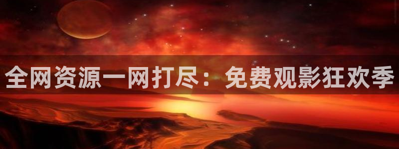 秋霞伦理视频：全网资源一网打尽：免费观影狂欢季