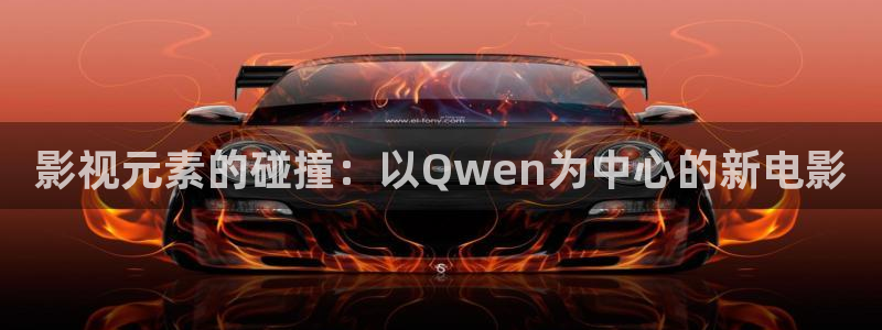 51伦理影院：影视元素的碰撞：以Qwen为中心的新电影